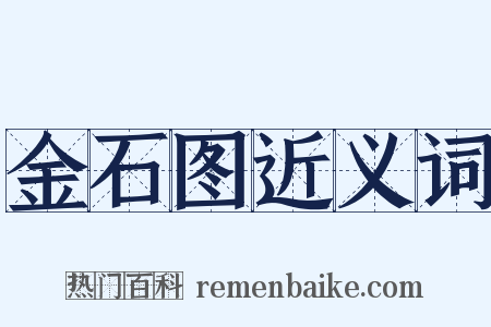 金石图近义词是什么意思的图片